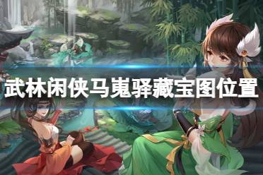 《武林闲侠》马嵬驿藏宝图在哪 马嵬驿藏宝图位置介绍