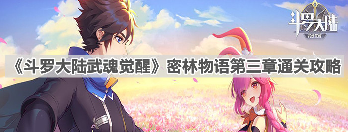 《斗罗大陆武魂觉醒》密林物语第三章通关攻略