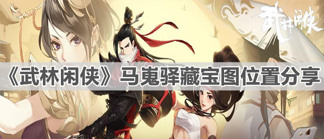 《武林闲侠》马嵬驿藏宝图位置分享