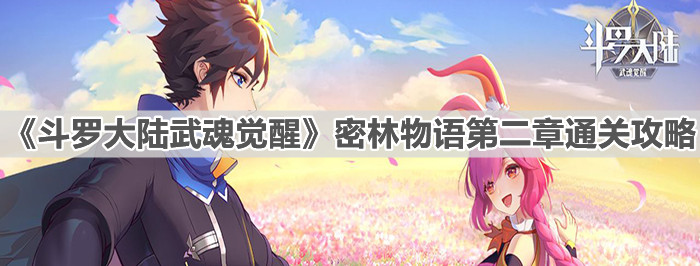 《斗罗大陆武魂觉醒》密林物语第二章通关攻略