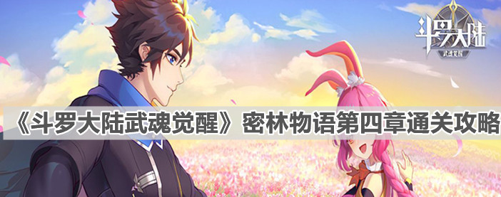 《斗罗大陆武魂觉醒》密林物语第四章通关攻略