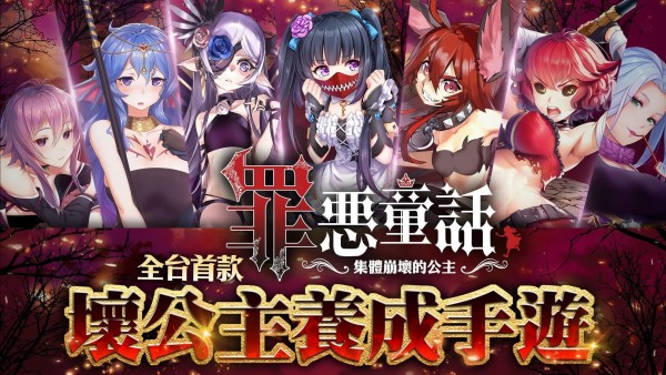 罪恶童话集体崩坏的公主截图