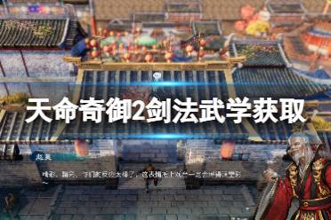 《天命奇御2》剑圣成就怎么玩