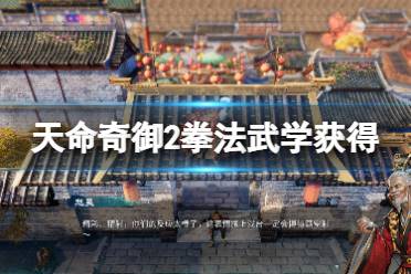 《天命奇御2》拳法武学怎么获得