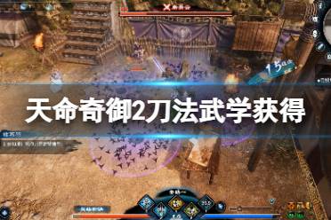 《天命奇御2》刀法武学怎么获得