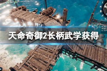 《天命奇御2》枪法武学怎么获得