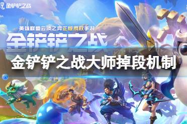 《金铲铲之战》大师0分输几把会掉段 大师掉段机制介绍