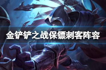 《金铲铲之战》保镖刺客怎么玩 保镖刺客阵容攻略