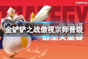 《金铲铲之战》多少分晋级傲世宗师 傲世宗师晋级条件