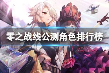 《零之战线》角色排行分享 强度榜怎么样