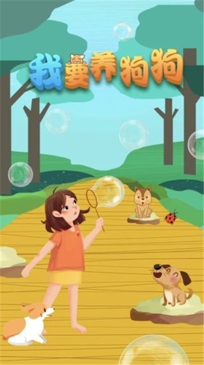 打扮小狗狗截图