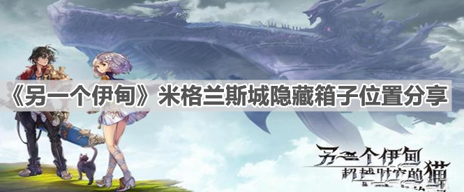 《另一个伊甸》米格兰斯城隐藏箱子位置分享