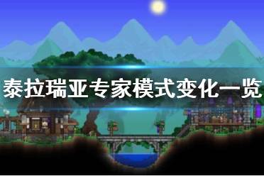 《泰拉瑞亚》专家模式有什么区别