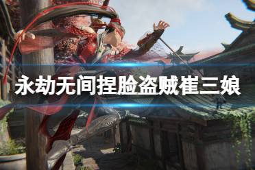 《永劫无间》捏脸数据盗贼崔三娘分享 盗贼崔三娘怎么捏
