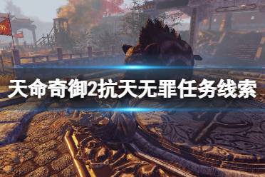 《天命奇御2》抗天无罪任务怎么做