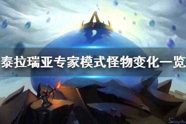 《泰拉瑞亚》专家模式怪物有什么变化