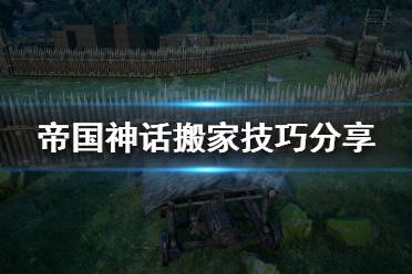 《帝国神话》怎么搬家更快