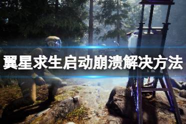 《翼星求生》崩溃怎么办