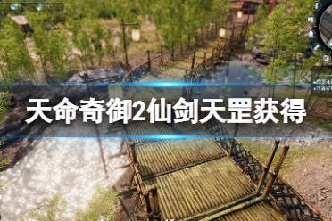 《天命奇御2》绝世神剑怎么获得