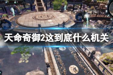 《天命奇御2》这到底什么机关原理成就怎么玩