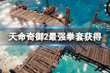 《天命奇御2》无上拳套怎么获得