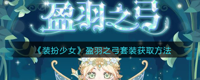 《装扮少女》盈羽之弓套装获取方法