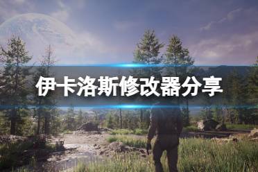 《翼星求生》修改器怎么用