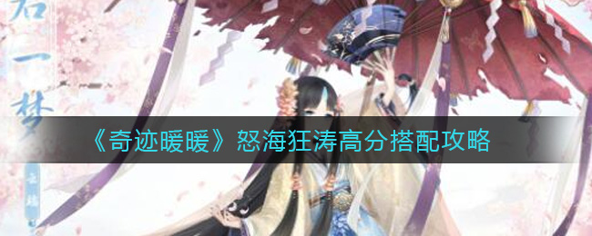 《奇迹暖暖》怒海狂涛高分搭配攻略