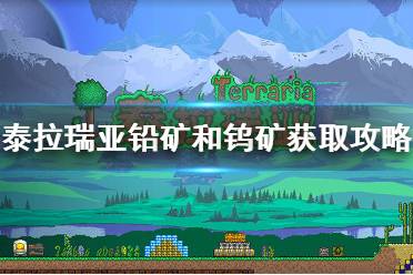 《泰拉瑞亚》铅矿和钨矿在哪里在哪里