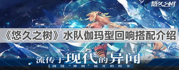 《悠久之树》水队伽玛型回响搭配介绍