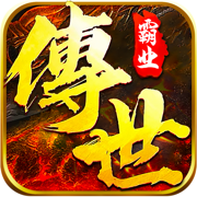 正统传世斗破沙城经典传奇