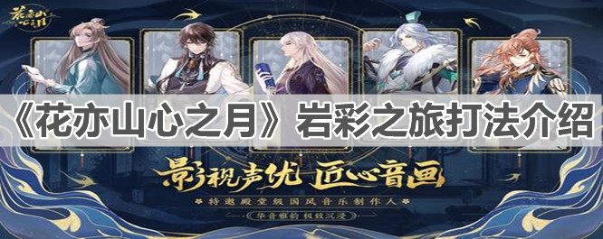 《花亦山心之月》岩彩之旅打法介绍