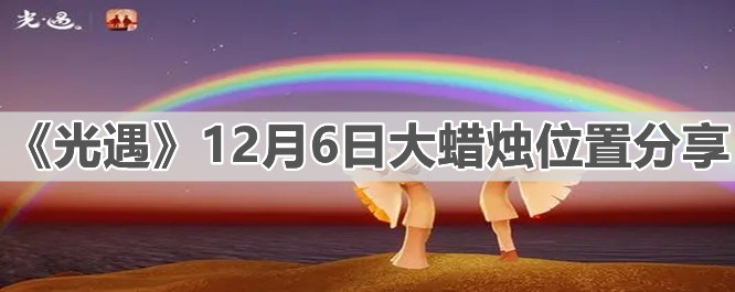 《光遇》12月6日大蜡烛位置分享