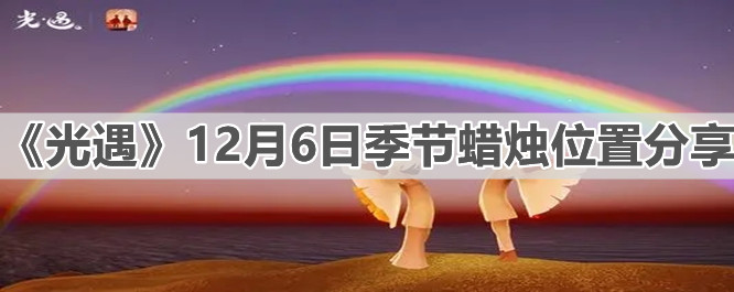 《光遇》12月6日季节蜡烛位置分享