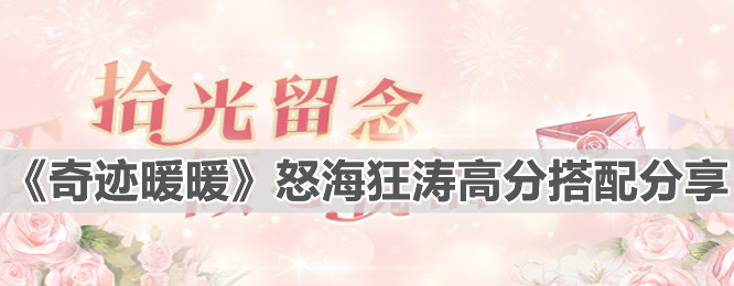 《奇迹暖暖》怒海狂涛高分搭配分享
