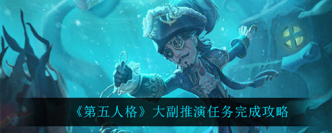 《第五人格》大副推演任务完成攻略