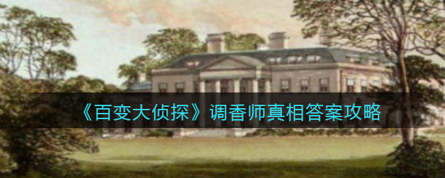 《百变大侦探》调香师真相答案攻略