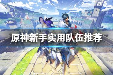 《原神》新人用什么英雄好