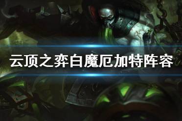 《云顶之弈》厄加特如何搭配阵容