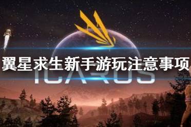 《翼星求生》新手有哪些需要注意的地方
