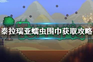 《泰拉瑞亚》蠕虫围巾怎么获得