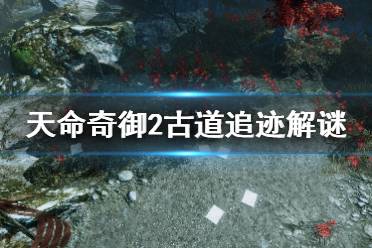 《天命奇御2》古道追迹怎么解