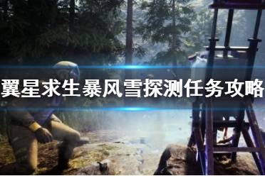 《翼星求生》暴风雪探测任务怎么做
