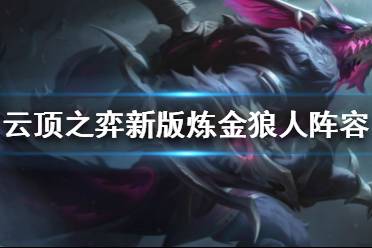 《云顶之弈》炼金羁绊即将重做