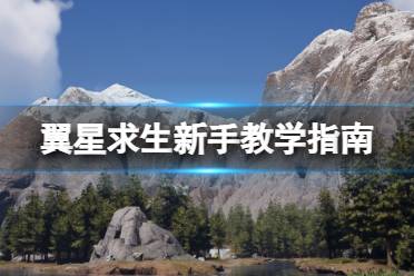 《翼星求生》新手教学指南 Icarus初期怎么开荒