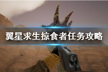 《翼星求生》掠食者任务怎么打