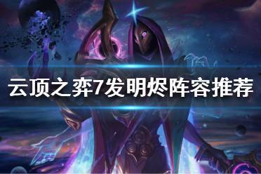 《云顶之弈》7发明烬怎么玩