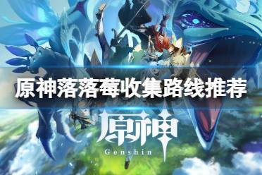 《原神》落落莓哪里最多