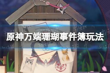 《原神手游》万端珊瑚事件簿玩法介绍 万端珊瑚事件簿犬武者活动怎么玩