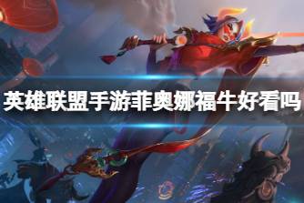 《英雄联盟手游》菲奥娜福牛好看吗 福牛守护者菲奥娜皮肤特效展示